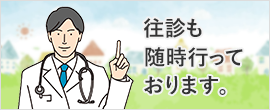 往診も随時行っております。